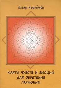 Купить Карты чувств и эмоций для обретения гармонии. — Фото №1