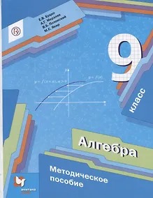 Купить Алгебра. 9 класс. Методическое пособие — Фото №1