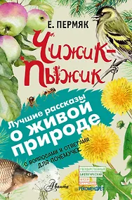 Купить Чижик-Пыжик. С вопросами и ответами для почемучек — Фото №1