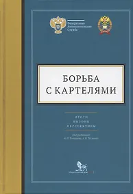 Купить Борьба с картелями. Итоги, вызовы, перспективы. Сборник научных статей и тезисов. — Фото №1
