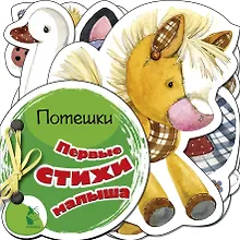 Купить Первые стихи малыша — Фото №1