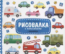 Купить Рисовалка с наклейками. Машинки. 22x25,5 см. 16 стр. ГЕОДОМ — Фото №1