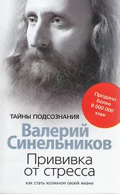 Купить Прививка от стресса Как стать хозяином своей жизни — Фото №1