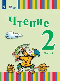Купить Чтение. 2 класс. Учебник. В двух частях. Часть 1 (для глухих и слабослышащих обучающихся) — Фото №1