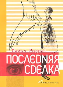 Купить Последняя сделка — Фото №1