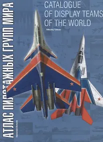 Купить Catalogue of display teams of the world / Атлас пилотажных групп мира — Фото №1