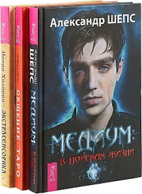 Купить Общение с Таро. Медиум. Экстрасенорика (комплект из 3 книг) — Фото №1