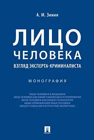 Купить Лицо человека: взгляд эксперта-криминалиста. Монография — Фото №1