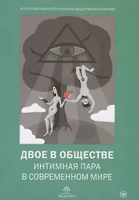 Купить Двое в обществе: интимная пара в современном мире — Фото №1