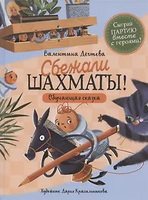 Купить Сбежали шахматы! Обучающая сказка — Фото №1