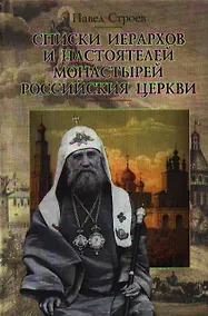 Купить Списки иерархов и настоятелей монастырей Российския церкви. Строев П. (Гнозис) — Фото №1