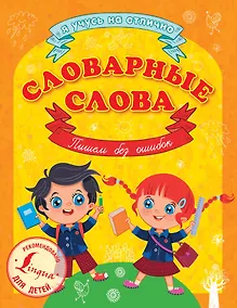 Купить Словарные слова. Пишем без ошибок — Фото №1