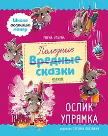 Купить Школа хороших манер. Полезные сказки. Ослик Упрямка — Фото №1