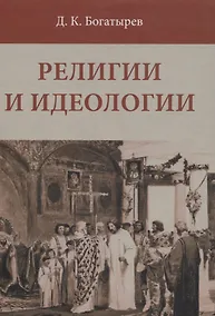 Купить Религии и идеологии — Фото №1