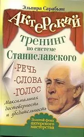 Купить Актерский тренинг по системе Станиславского. Речь. Слова. Голос. Максимальная достоверность и убедительность — Фото №1