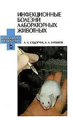 Купить Инфекционные болезни лабораторных животных: Учебное пособие. — Фото №1