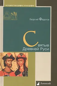 Купить Святые Древней Руси — Фото №1
