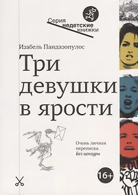 Купить Три девушки в ярости — Фото №1