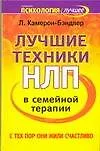 Купить Лучшие техники в семейной терапии: С тех пор они жили счастливо — Фото №1