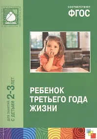 Купить ФГОС Ребенок третьего года жизни. (2-3 года) — Фото №1