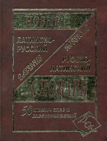 Купить Латинско-русский и русско-латинский словарь для учащихся. / 50 000 слов и словосочетаний — Фото №1