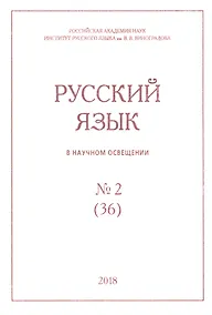 Купить Русский язык в научном освещении № 2 (36) 2018 (м) — Фото №1
