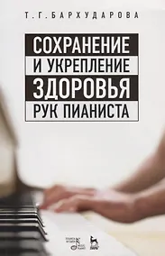 Купить Сохранение и укрепление здоровья рук пианиста. Уч. пособие, 2-е изд., стер. — Фото №1