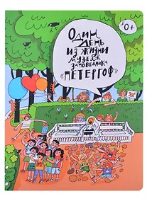 Купить Один день из жизни музея-заповедника "Петергоф" — Фото №1