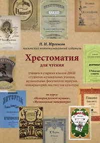 Купить Хрестоматия для чтения учащихся старших классов ДМШ студентов музыкальных училищ, музыкальных факультетов педвузов, консерваторий, институтов культуры — Фото №1