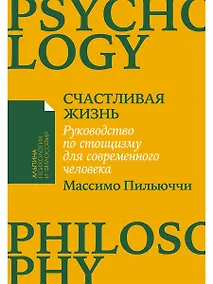 Купить Счастливая жизнь: Руководство по стоицизму для современного человека — Фото №1