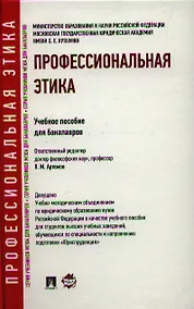 Купить Профессиональная этика: учебное пособие для бакалавров — Фото №1