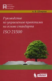 Купить Руководство по управл. проектами на осн. стандарта ISO 21500 — Фото №1