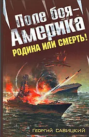 Купить Поле боя  - Америка, Родина или смерть! — Фото №1