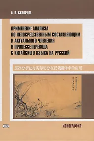 Купить Применение анализа по непосредственным составляющим и актуального членения в процессе перевода с китайского языка на русский. Монография — Фото №1