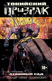 Купить Токийский призрак. Том 1: Атомный сад — Фото №1