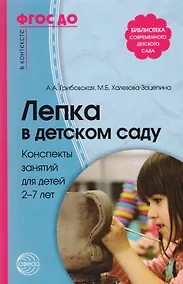 Купить Лепка в детском саду. Конспекты занятий для детей 2-7 лет — Фото №1