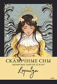 Купить Сказочные сны Loputyn. Авторское таро из 32 карт — Фото №1