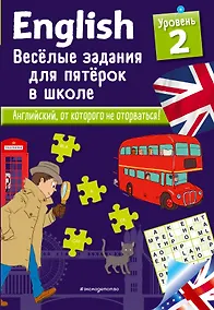 Купить ENGLISH. Веселые задания для пятерок в школе. Уровень 2 — Фото №1