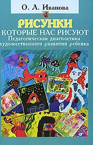 Купить Рисунки которые нас рисуют.Педагогическая диагностика художественного развития ребенка. — Фото №1