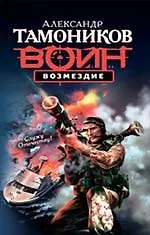 Купить Возмездие: роман — Фото №1