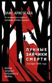 Купить Лунные зайчики смерти. Трагедия 1988 года (#1) — Фото №1