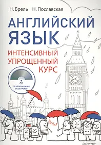 Купить Английский язык Интенсивный упрощенный курс (+CD) (м) Брель — Фото №1