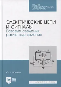 Купить Электрические цепи и сигналы. Базовые сведения, расчетные задания: учебное пособие для СПО — Фото №1