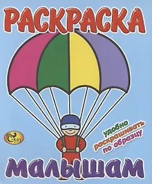 Купить Раскраска малышам. Парашют — Фото №1