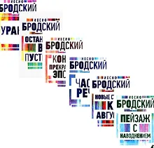 Купить Комплект Иосиф Бродский. Все стихотворения (6 книг) — Фото №1