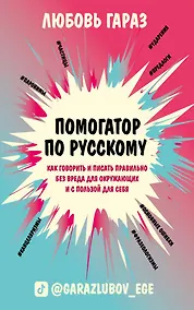 Купить Помогатор по русскому: как говорить и писать правильно без вреда для окружающих и с пользой для себя — Фото №1