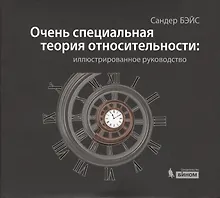 Купить Очень специальная теория относительности: иллюстрированное руководство — Фото №1