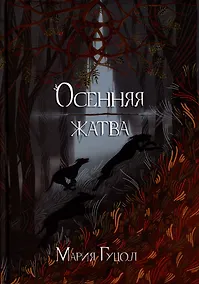 Купить Осенняя жатва — Фото №1