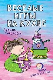 Купить Веселые игры на кухне Детям от 3 до 7 лет (мягк)(Умница). Соколова Л. (Сиб. Унив. изд-во)(2 вида) — Фото №1