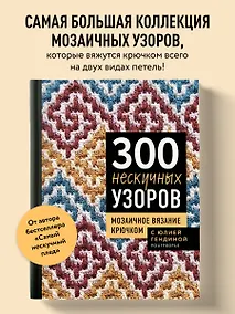Купить 300 нескучных узоров. Мозаичное вязание крючком с Юлией Гендиной — Фото №1